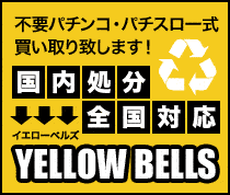 不要パチンコ・パチスロ一式買い取り致します!
国内処分全国対応
YELLOW BELLS
イエローベルズ