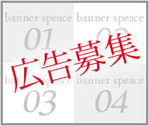 広告募集