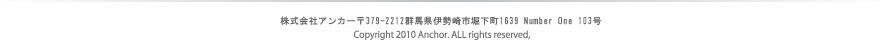 株式会社アンカー
〒379-2212群馬県伊勢崎市堀下町1639 Number One 103号
Copyright 2010 Anchor. ALL rights reserved.