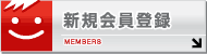 新規会員登録