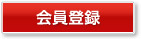 会員登録