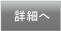 詳細へ