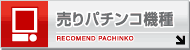 売りパチンコ機種