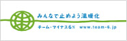 チームマイナス6%