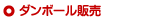 ダンボール販売