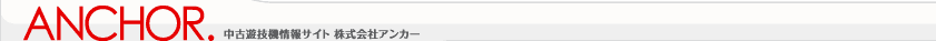 ANCHOR. 中古遊戯情報サイト 株式会社アンカー