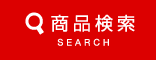 商品検索