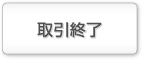 取引終了